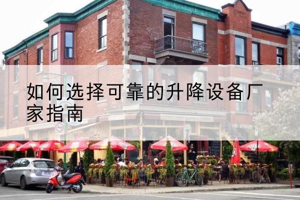 洋县电动升降机厂家-如何选择可靠的升降设备厂家指南