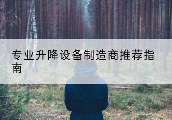 洋县电动剪叉升降平台厂家-专业升降设备制造商推荐指南