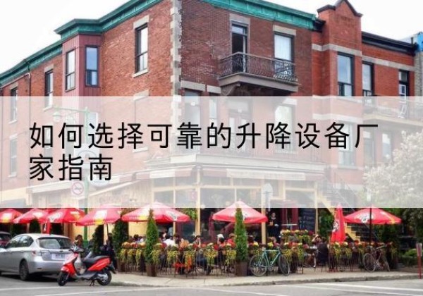 洋县电动升降机厂家-如何选择可靠的升降设备厂家指南